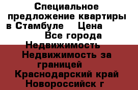 Специальное предложение квартиры в Стамбуле. › Цена ­ 83 000 - Все города Недвижимость » Недвижимость за границей   . Краснодарский край,Новороссийск г.